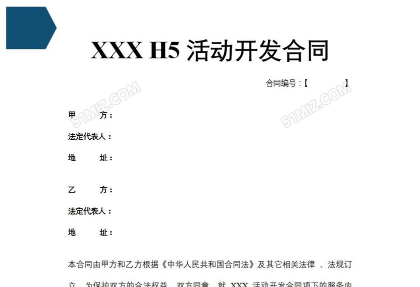 H5游戏活动开发合同
H5游戏活动开发合同