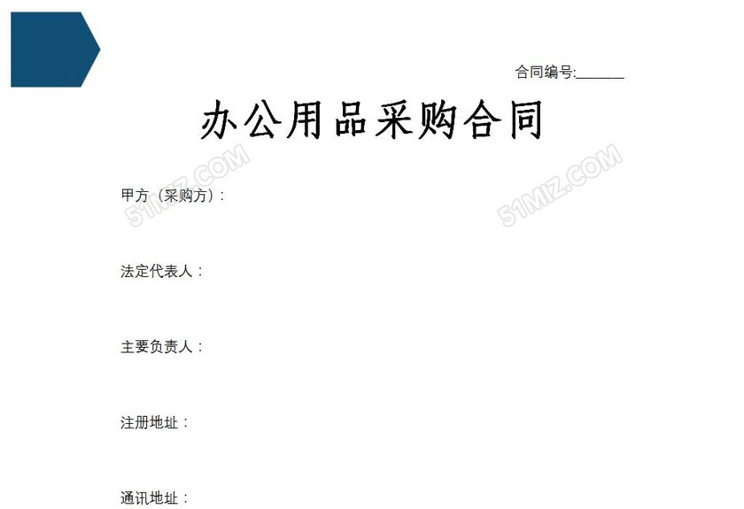 办公用品采购合同
办公用品采购合同