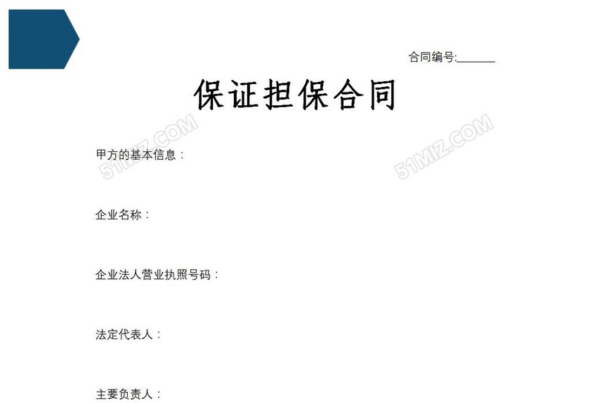 保证担保合同
保证担保合同