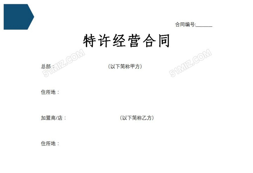 餐饮行业加盟合同
餐饮行业加盟合同