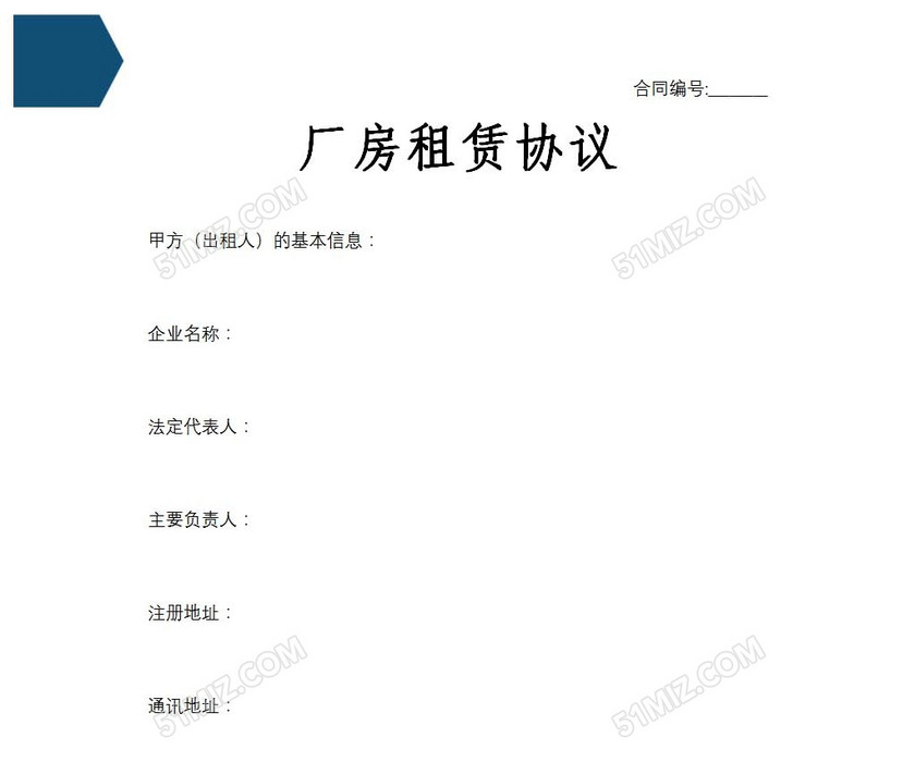 厂房租赁协议
厂房租赁协议