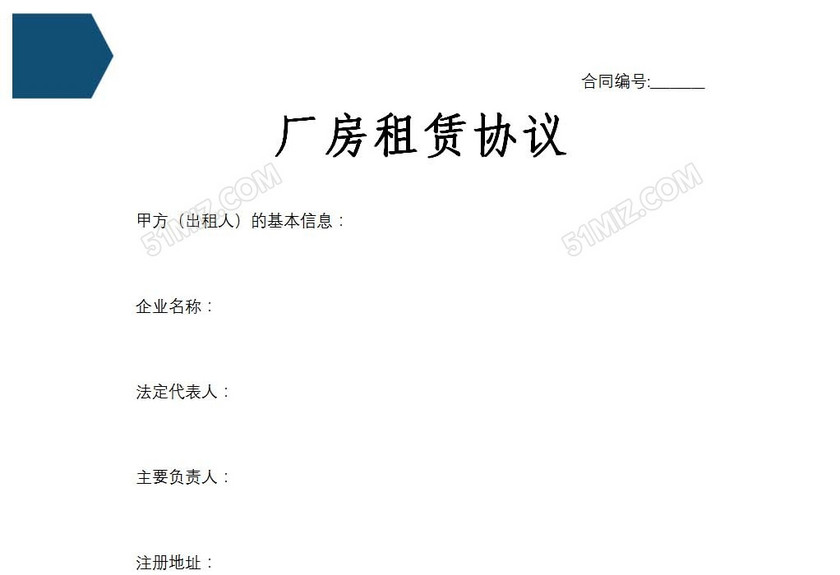 厂房租赁协议
厂房租赁协议