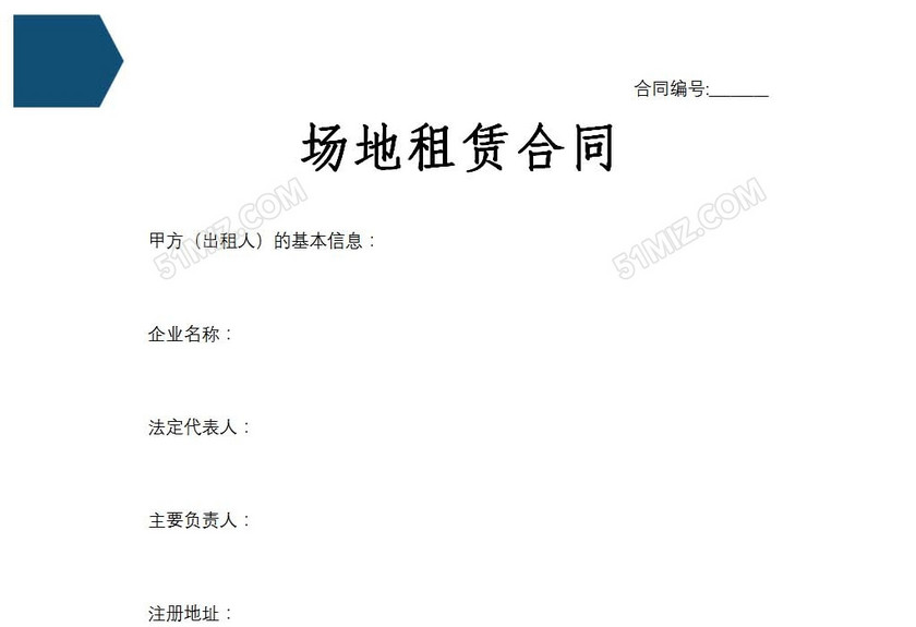 场地租赁合同
场地租赁合同