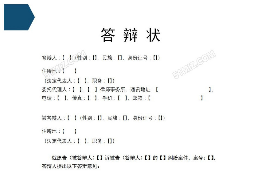 答辩状
答辩状