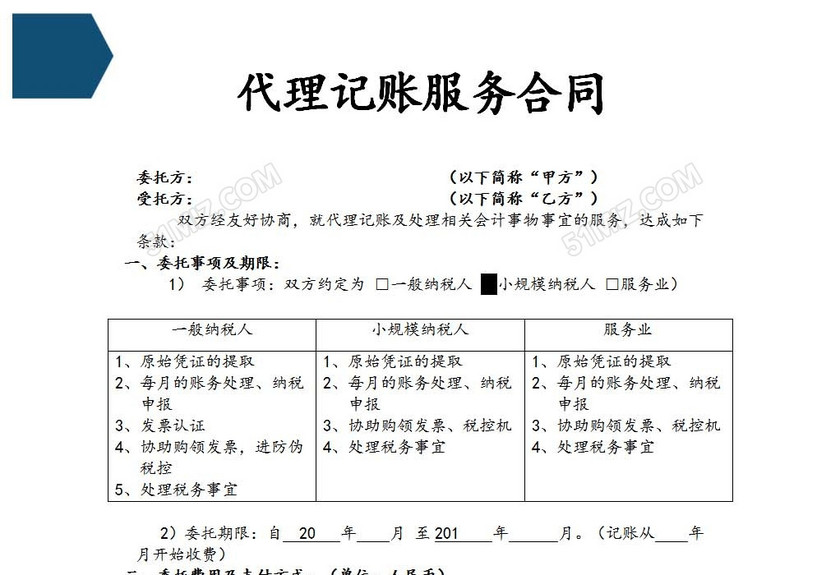 代理记账服务合同
代理记账服务合同