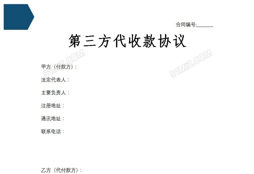 第三方代收款协议
第三方代收款协议