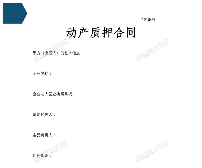 动产质押合同
动产质押合同