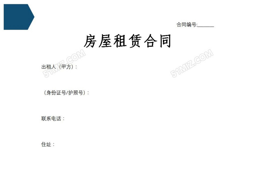 房屋租赁合同
房屋租赁合同