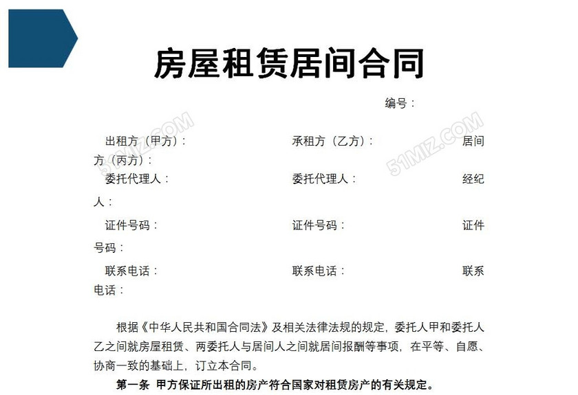 房屋租赁居间合同
房屋租赁居间合同