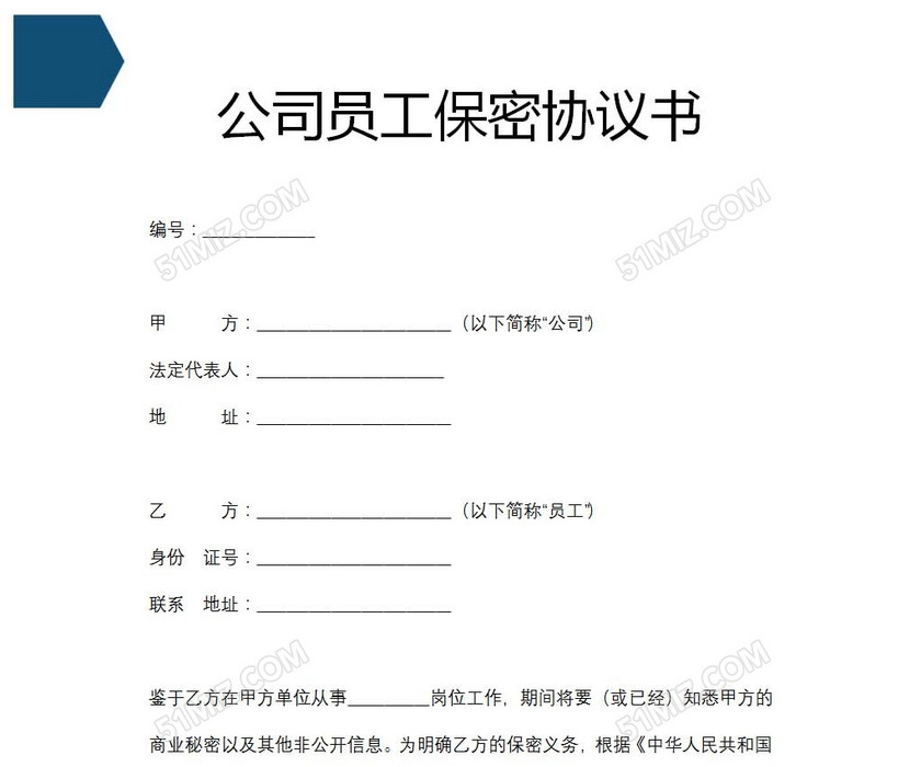 公司员工保密协议书
公司员工保密协议书