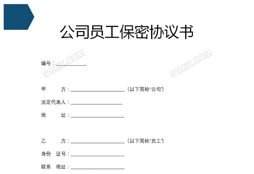 公司员工保密协议书
公司员工保密协议书