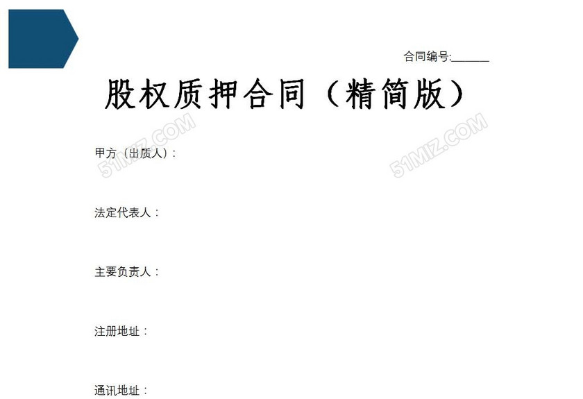股权质押合同精简版
股权质押合同精简版