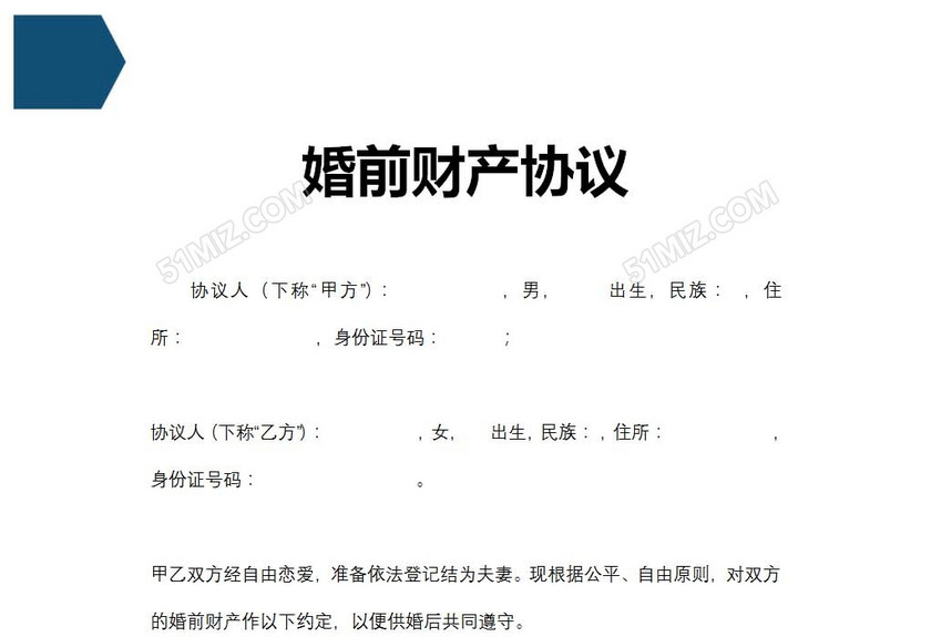 婚前财产协议
婚前财产协议
