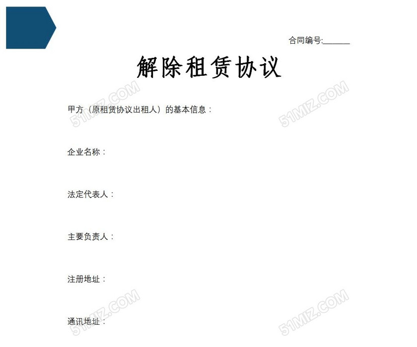 解除租赁协议
解除租赁协议