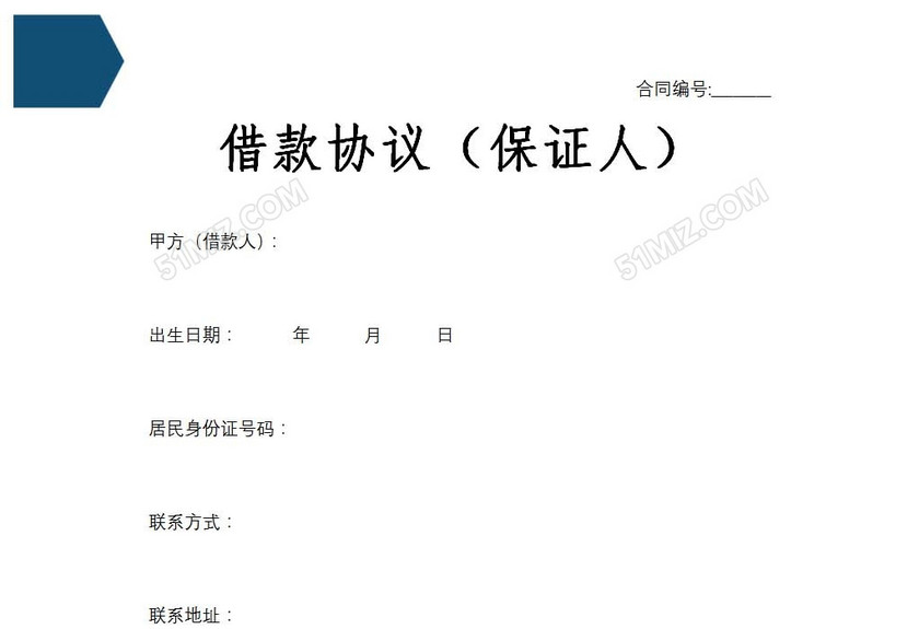 借款协议保证人
借款协议保证人