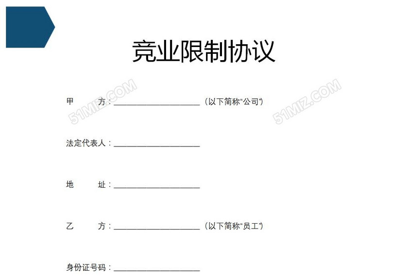 竞业限制协议
竞业限制协议