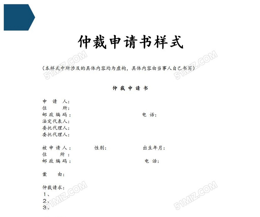 空白仲裁申请书
空白仲裁申请书