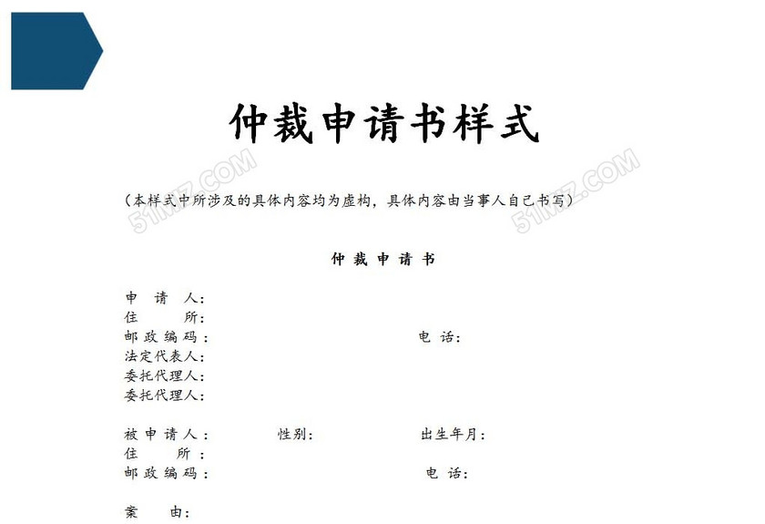 空白仲裁申请书
空白仲裁申请书