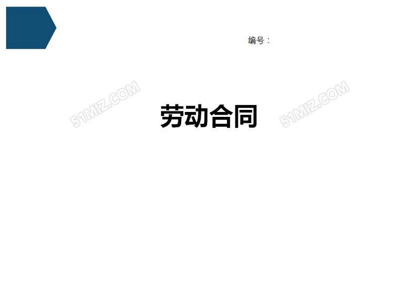 劳动合同
劳动合同