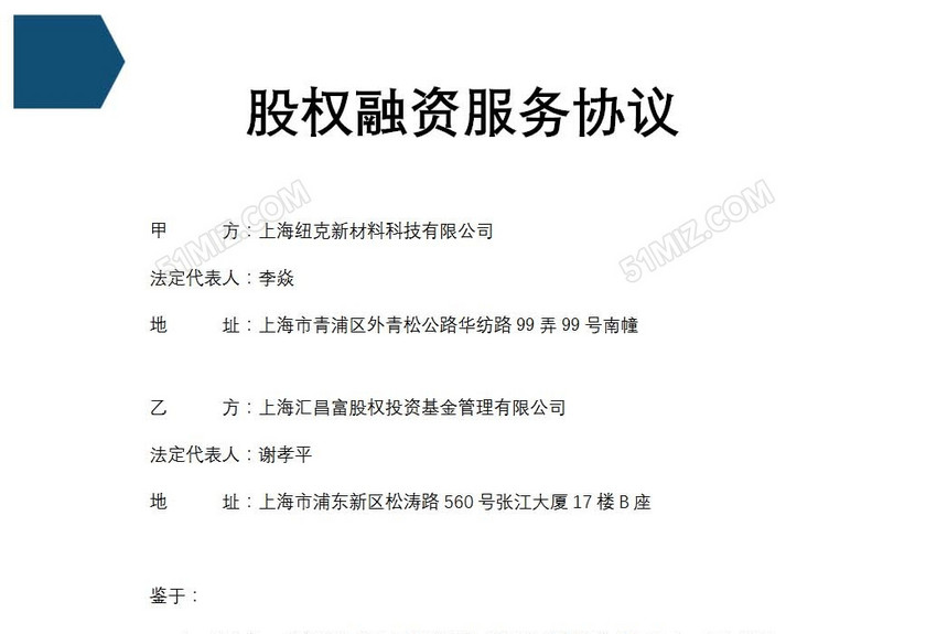 纽克新材料融资协议
纽克新材料融资协议