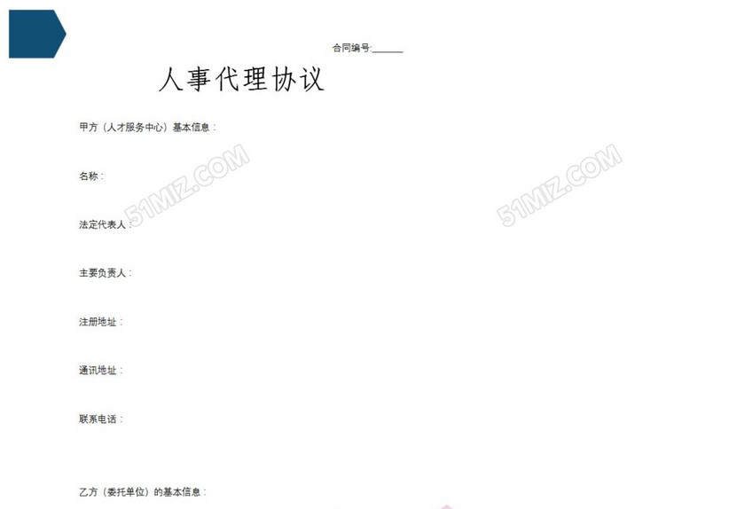 人事代理协议批注版
人事代理协议批注版