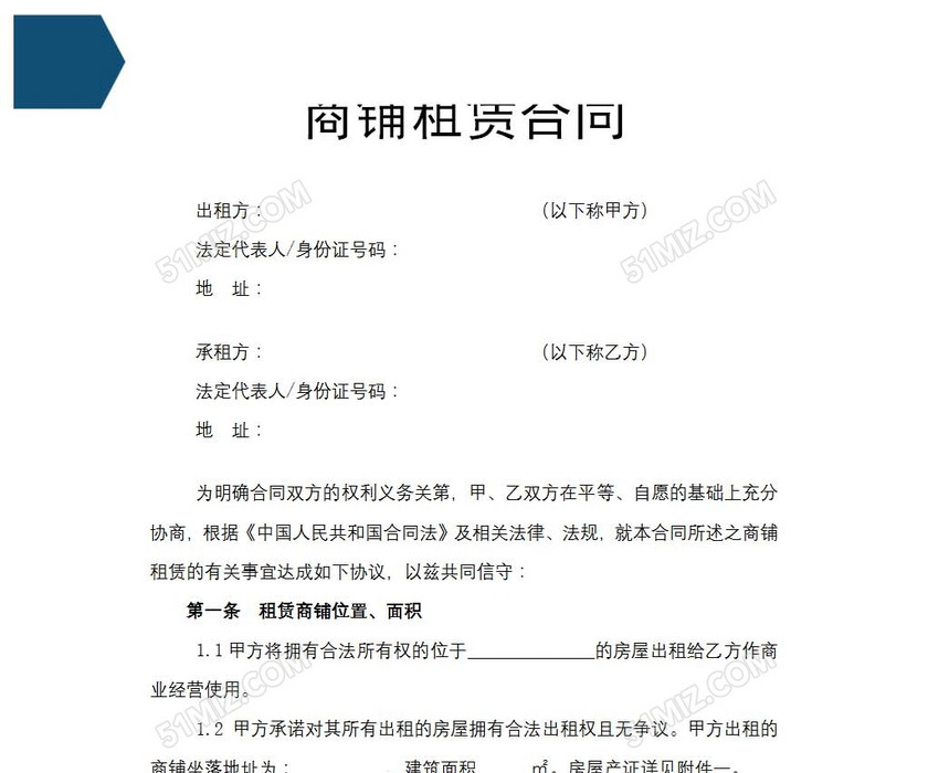 商铺租赁合同
商铺租赁合同