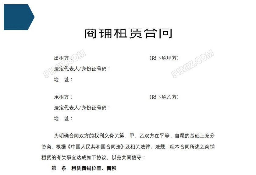 商铺租赁合同
商铺租赁合同