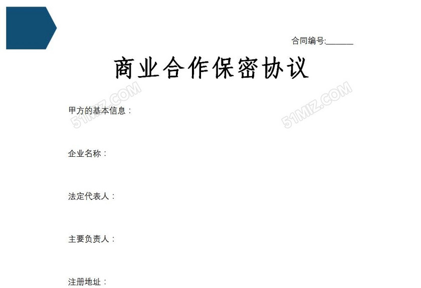 商业合作保密协议
商业合作保密协议
