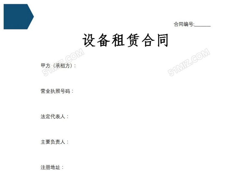 设备租赁合同
设备租赁合同