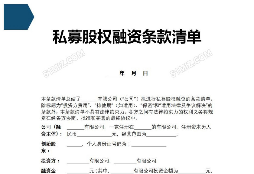 私募股权融资条款清单
私募股权融资条款清单