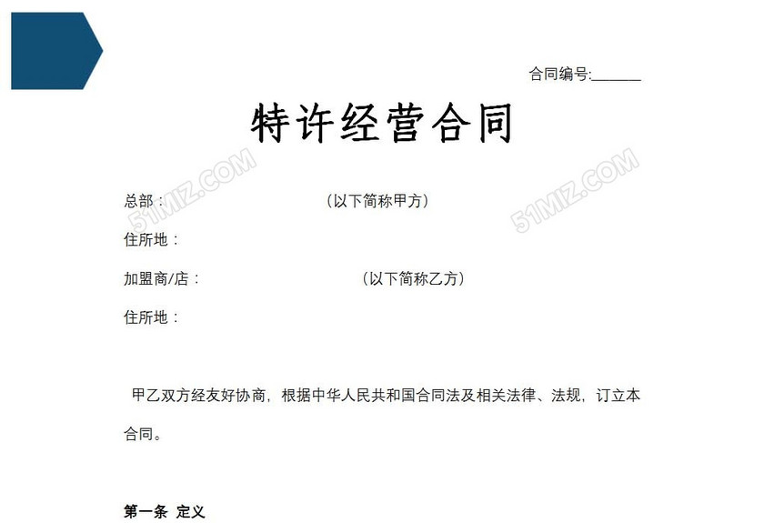 特许经营合同
特许经营合同
