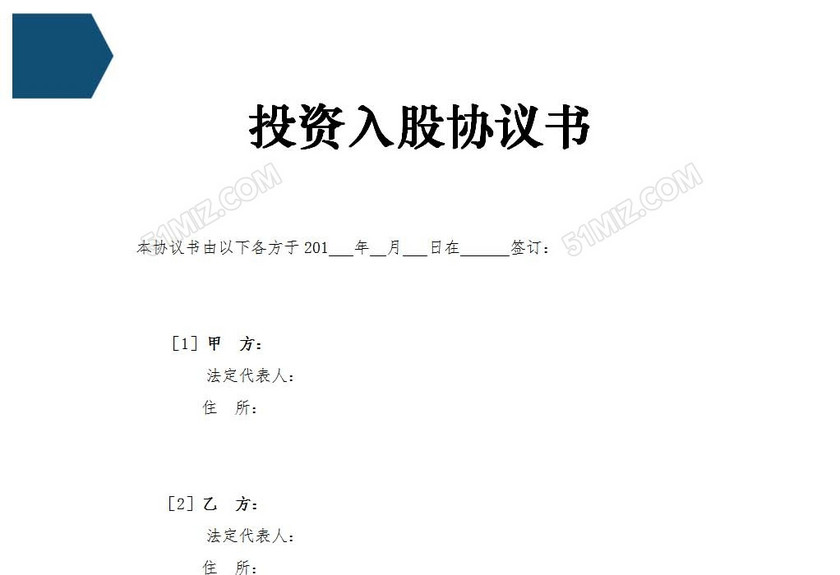 投资入股协议书
投资入股协议书