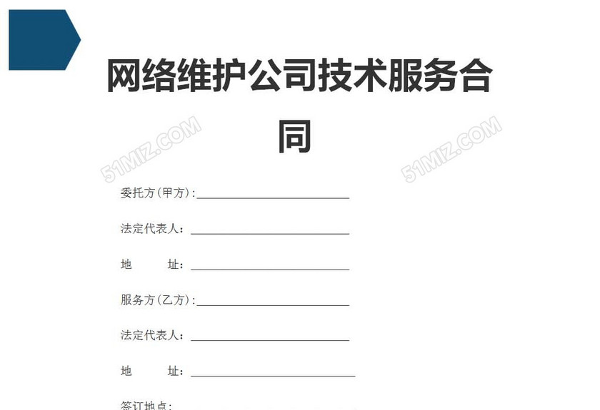 网络维护公司技术服务合同
网络维护公司技术服务合同