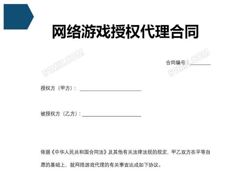网络游戏授权代理合同
网络游戏授权代理合同