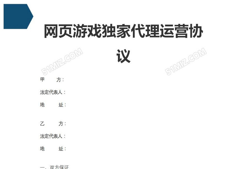 网页游戏独家代理运营协议
网页游戏独家代理运营协议