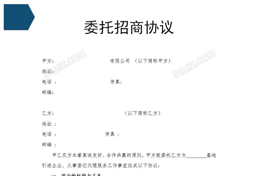 委托招商协议
委托招商协议