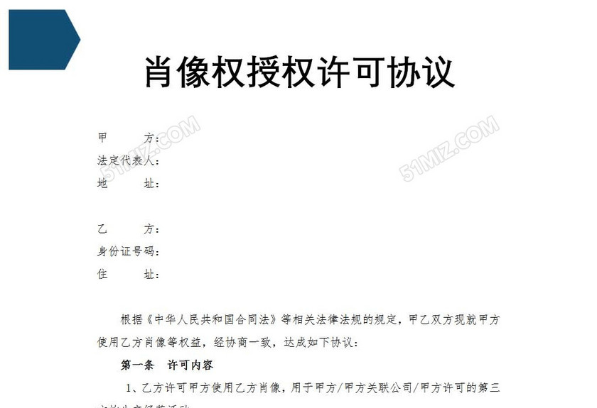 肖像权授权许可协议
肖像权授权许可协议