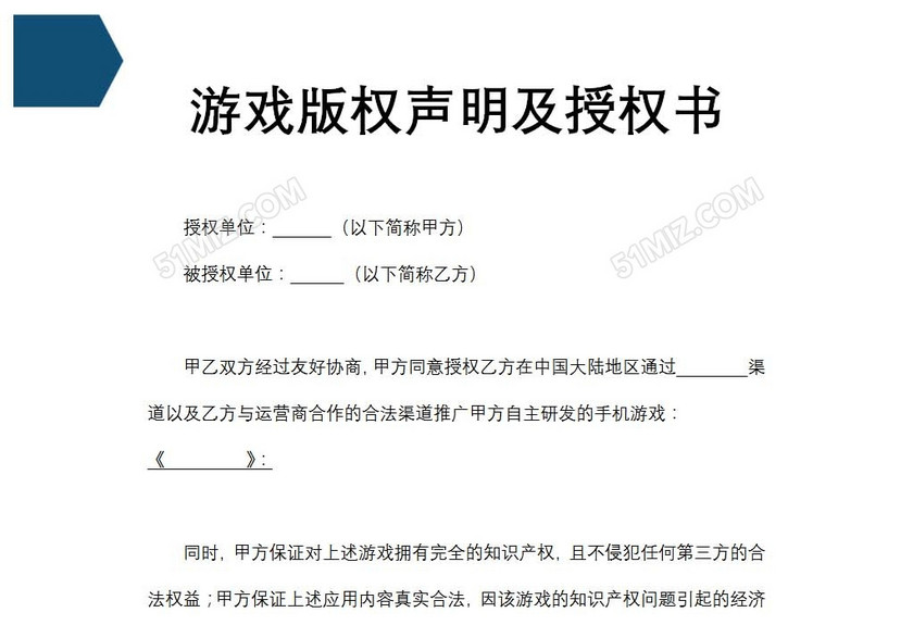 游戏版权声明及授权书
游戏版权声明及授权书