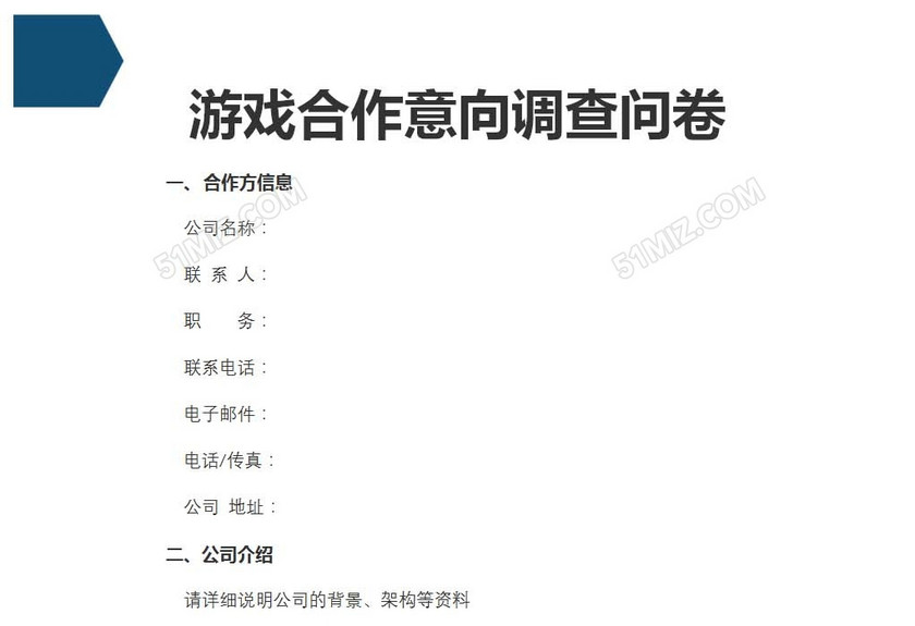游戏合作意向调查问卷
游戏合作意向调查问卷