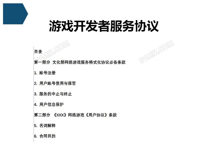 游戏开发者服务协议
游戏开发者服务协议