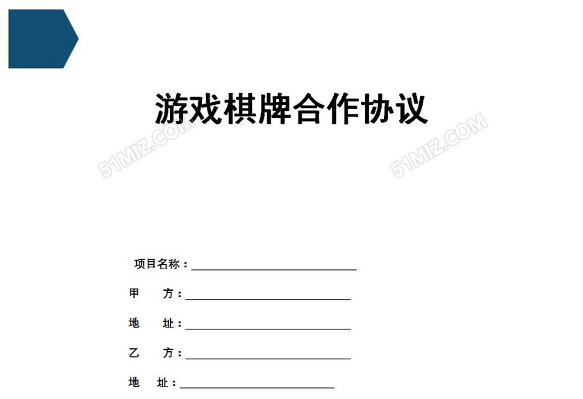 游戏棋牌合作协议
游戏棋牌合作协议