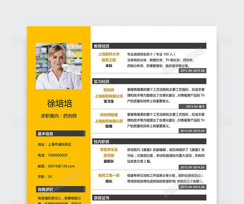 黄色创意药剂师护士医生实习生应届生大学生个人简历模板 黄色创意药剂师护士医生实习生应届生大学生个人简历模板