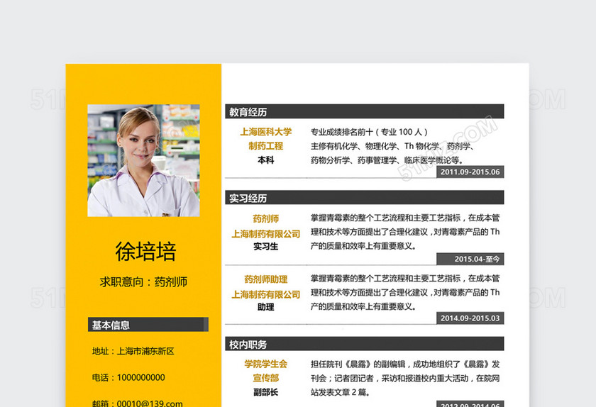 黄色创意药剂师护士医生实习生应届生大学生个人简历模板 黄色创意药剂师护士医生实习生应届生大学生个人简历模板