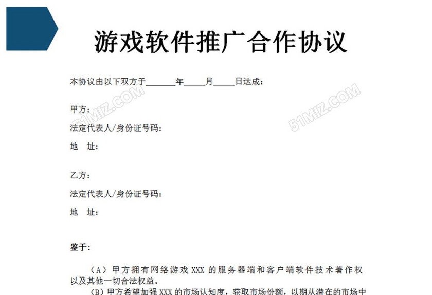 游戏软件推广合作协议
游戏软件推广合作协议