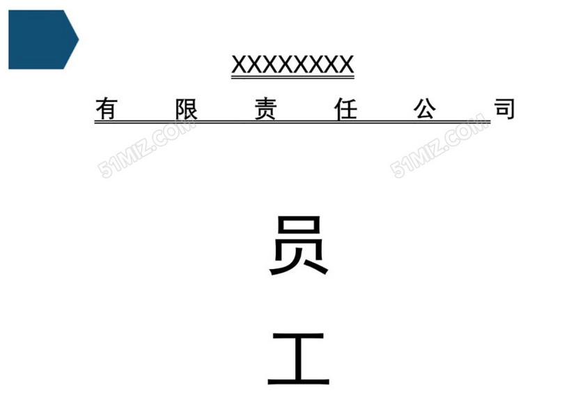 员工手册
员工手册