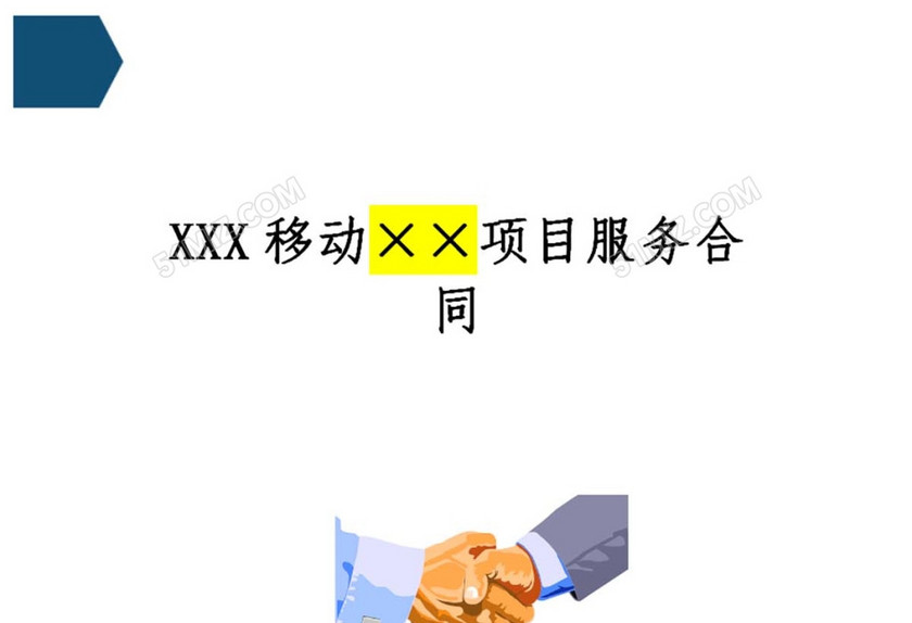 运营商技术服务合同
运营商技术服务合同