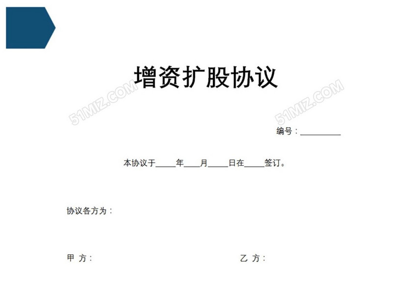 增资扩股协议简易版
增资扩股协议简易版