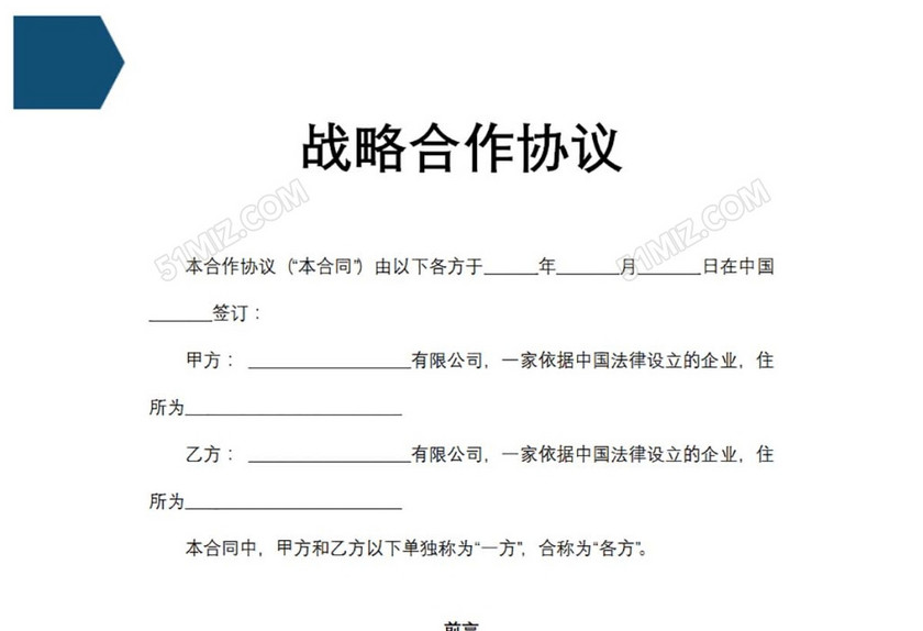战略合作协议
战略合作协议