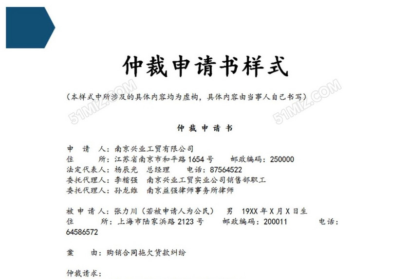 仲裁申请书样式
仲裁申请书样式