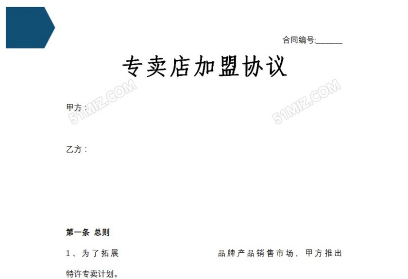 专卖店加盟协议
专卖店加盟协议